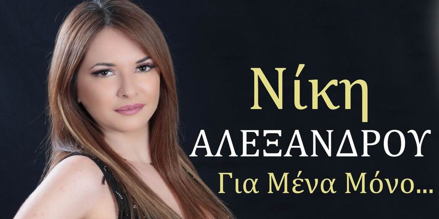 Νίκη Αλεξάνδρου “Για μένα μόνο” μια όμορφη μπαλάντα που ξεχωρίζει Νίκη Αλεξάνδρου “Για μένα μόνο” μια όμορφη μπαλάντα που ξεχωρίζει