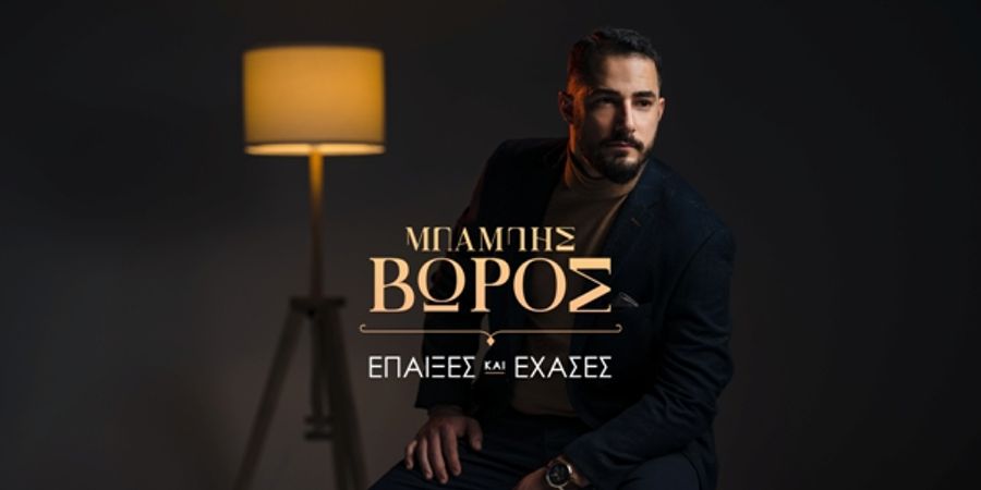 Μπάμπης Βώρος “Έπαιξες και έχασες” | Single Premiere Μπάμπης Βώρος “Έπαιξες και έχασες” | Single Premiere