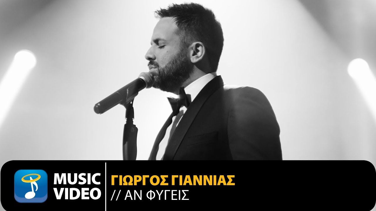Γιώργος Γιαννιάς “Αν φύγεις” | Video Premiere Γιώργος Γιαννιάς “Αν φύγεις” | Video Premiere