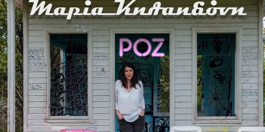 Μαρία Κηλαηδόνη “Ροζ” | Νέο άλμπουμ Μαρία Κηλαηδόνη “Ροζ” | Νέο άλμπουμ