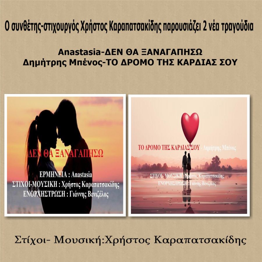 Ο Χρήστος Καραπατσακίδης παρουσιάζει 2 νέα τραγούδια Christos-Karapatsakidis-Nea tragoydia