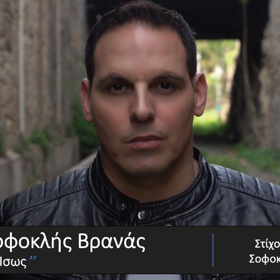 Σοφοκλής Βρανάς «Ίσως» | Video Sofoklis-Vranas-Isos