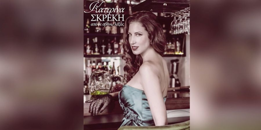 Κατερίνα Σκρέκη “Απόψε σβήνω λέξεις” | Single Premiere Κατερίνα Σκρέκη “Απόψε σβήνω λέξεις” | Single Premiere