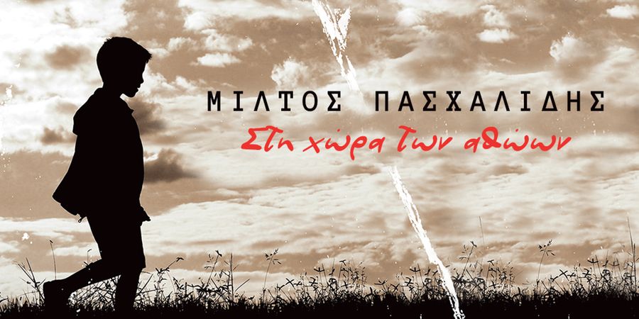 Μίλτος Πασχαλίδης: Ακούστε το νέο του τραγούδι Μίλτος Πασχαλίδης: Ακούστε το νέο του τραγούδι