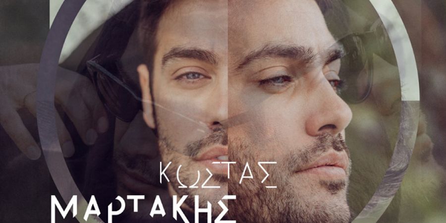 Ο Κώστας Μαρτάκης παρουσιάζει το νέο του single “Σοκολάτα”! Ο Κώστας Μαρτάκης παρουσιάζει το νέο του single “Σοκολάτα”!