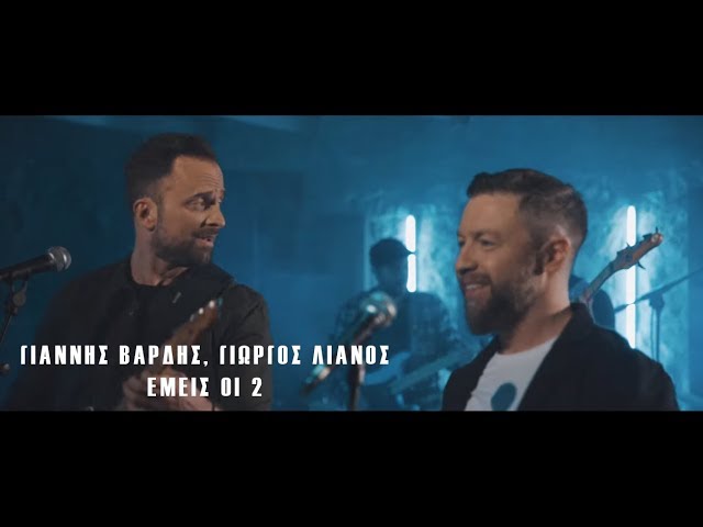 Γιάννης Βαρδής, Γιώργος Λιανός “Εμείς οι 2” | Video Premiere Γιάννης Βαρδής, Γιώργος Λιανός “Εμείς οι 2” | Video Premiere