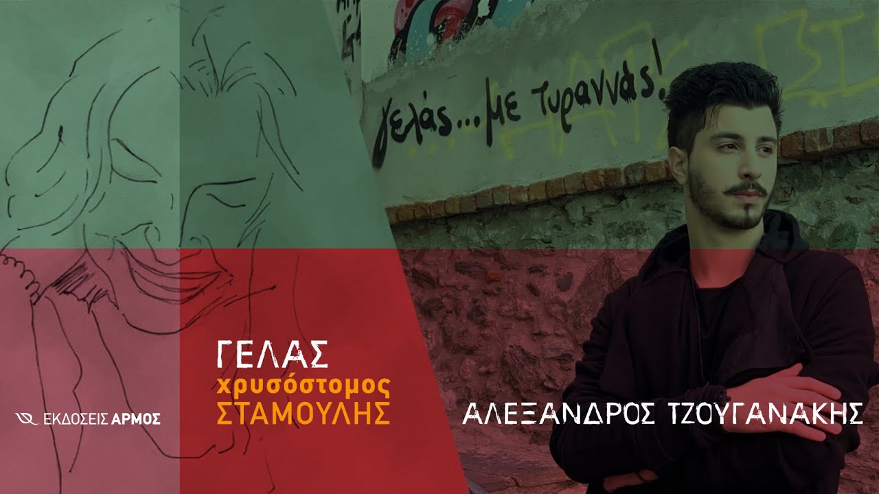 Αλέξανδρος Τζουγανάκης “Γελάς” | Video Premiere Αλέξανδρος Τζουγανάκης “Γελάς” | Video Premiere