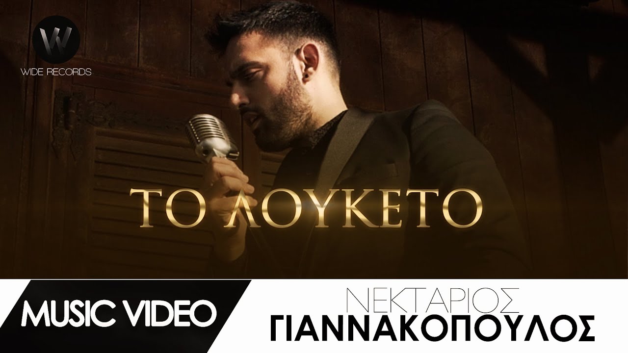 Νεκτάριος Γιαννακόπουλος “Το λουκέτο” | Video Premiere Νεκτάριος Γιαννακόπουλος “Το λουκέτο” | Video Premiere