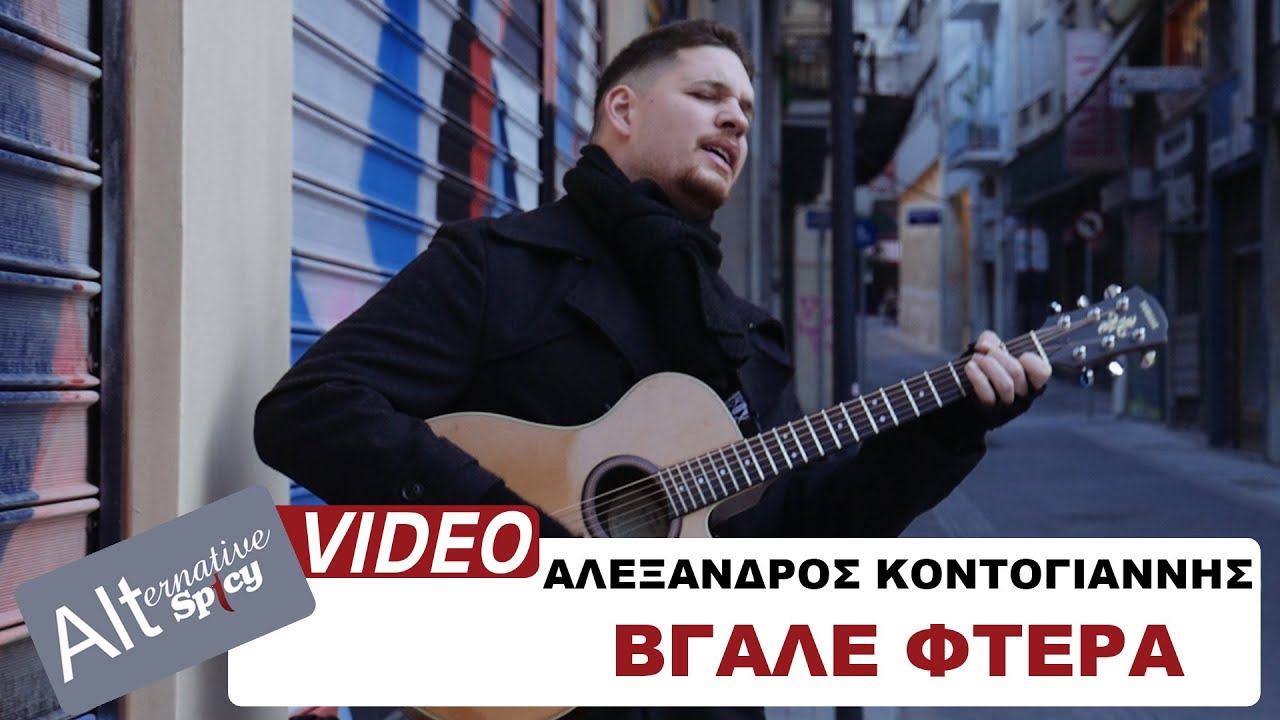 Αλέξανδρος Κοντογιάννης “Βγάλε Φτερά” | Video Premiere Αλέξανδρος Κοντογιάννης “Βγάλε Φτερά” | Video Premiere