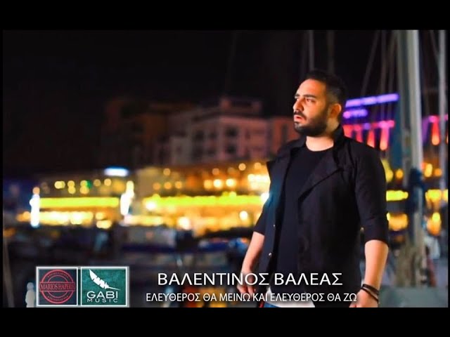 Ο Βαλεντίνος Βαλέας επέστρεψε δυναμικά και δηλώνει ότι «Ελεύθερος θα μείνω και ελεύθερος θα ζω» Ο Βαλεντίνος Βαλέας επέστρεψε δυναμικά και δηλώνει ότι «Ελεύθερος θα μείνω και ελεύθερος θα ζω»