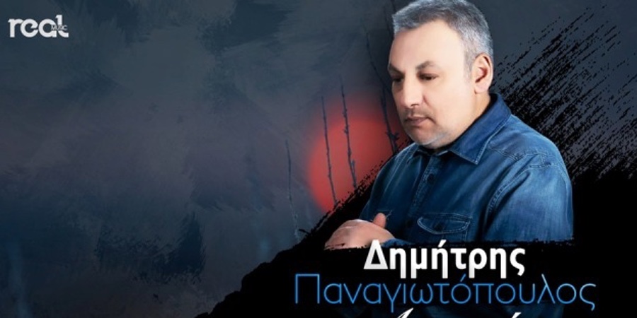 Δημήτρης Παναγιωτόπουλος “Αρκετά” | Single Premiere Δημήτρης Παναγιωτόπουλος “Αρκετά” | Single Premiere