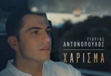 Γιώργος Αντωνόπουλος – «Χάρισμα»: Όταν η απογοήτευση γίνεται τραγούδι Giorgos-Antonopoylos-Charisma