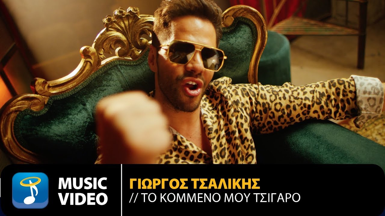 Γιώργος Τσαλίκης “Το κομμένο μου τσιγάρο” | Video Premiere Γιώργος Τσαλίκης “Το κομμένο μου τσιγάρο” | Video Premiere