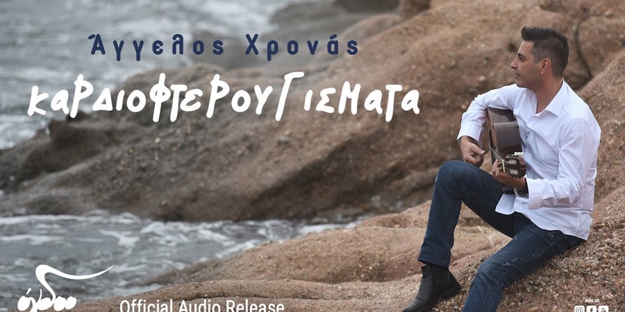 Άγγελος Χρονάς “Καρδιοφτερουγίσματα” | Νέο τραγούδι Άγγελος Χρονάς “Καρδιοφτερουγίσματα” | Νέο τραγούδι