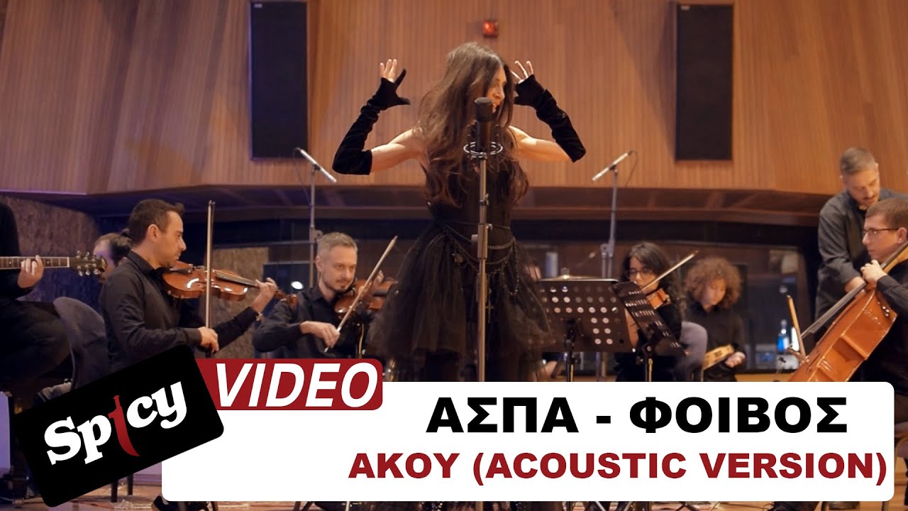 Άσπα & Φοίβος “Άκου” (Acoustic Version) Άσπα & Φοίβος “Άκου” (Acoustic Version)