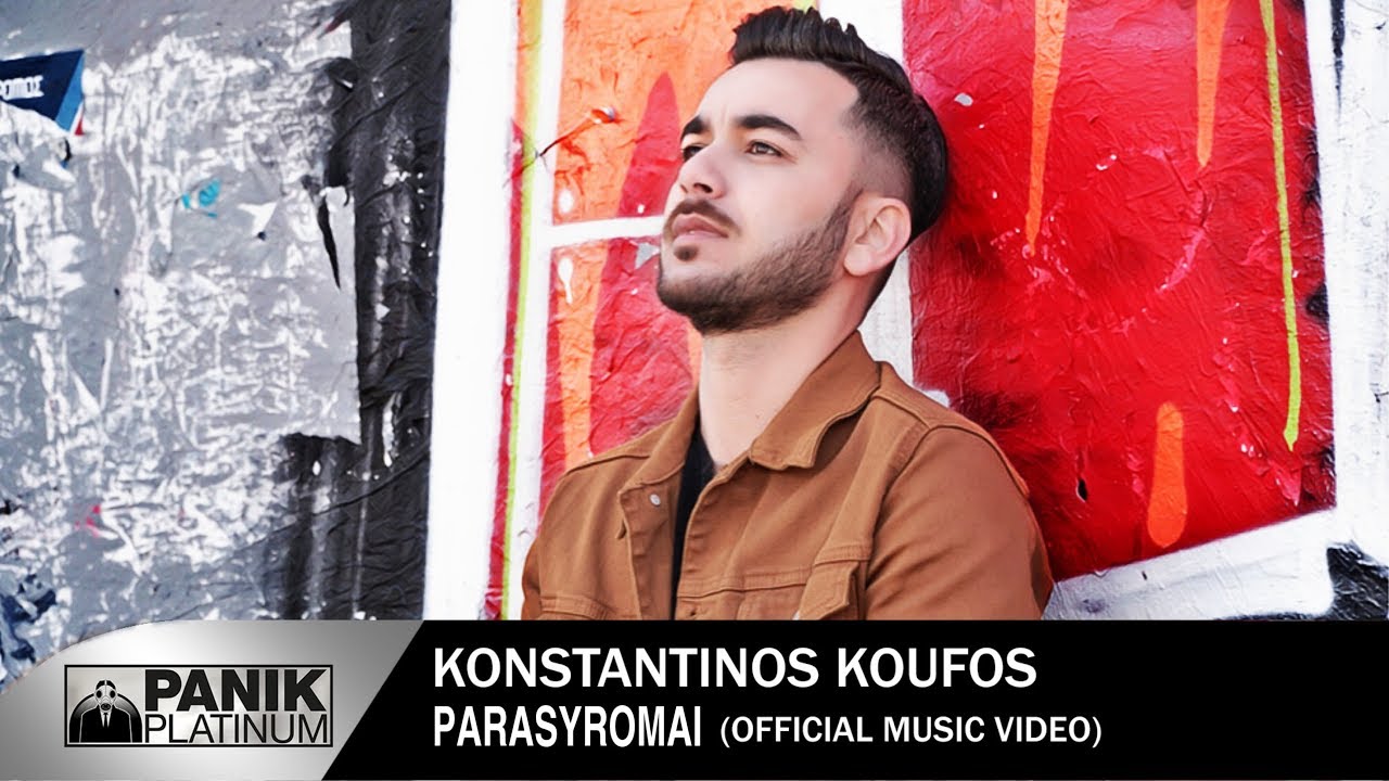 Κωνσταντίνος Κουφός “Παρασύρομαι” | Video Premiere Κωνσταντίνος Κουφός “Παρασύρομαι” | Video Premiere