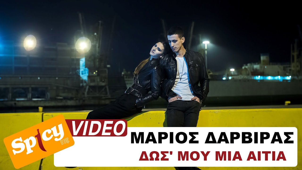 Μάριος Δαρβίρας “Δως μου μια αιτία” | Video Premiere Μάριος Δαρβίρας “Δως μου μια αιτία” | Video Premiere