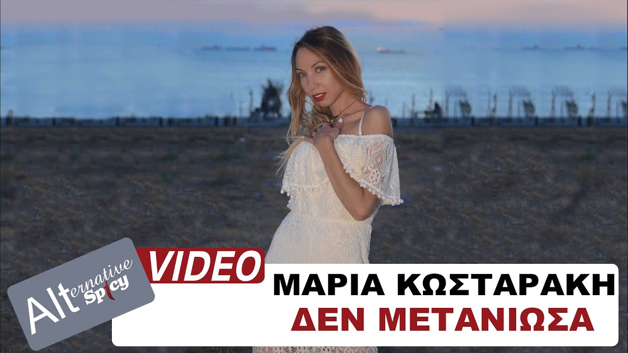 Μαρία Κωσταράκη “Δεν μετάνιωσα” | Video Premiere Μαρία Κωσταράκη “Δεν μετάνιωσα” | Video Premiere
