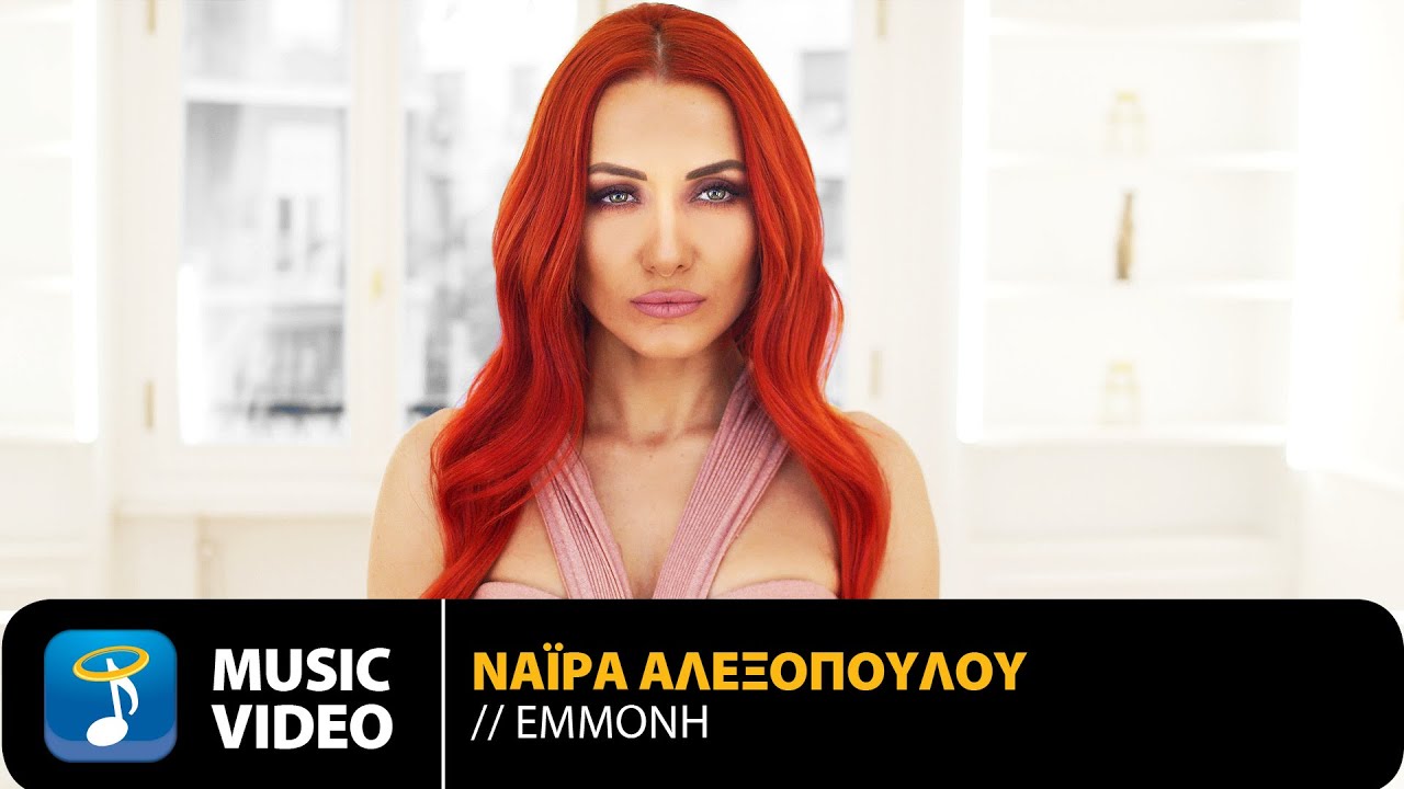 Νάιρα Αλεξοπούλου “Εμμονή” | Video Premiere Νάιρα Αλεξοπούλου “Εμμονή” | Video Premiere