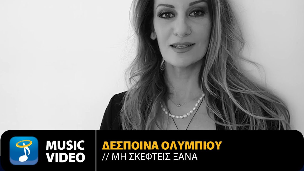 Δέσποινα Ολύμπιου “Μη σκεφτείς ξανά” | Video Premiere Δέσποινα Ολύμπιου “Μη σκεφτείς ξανά” | Video Premiere