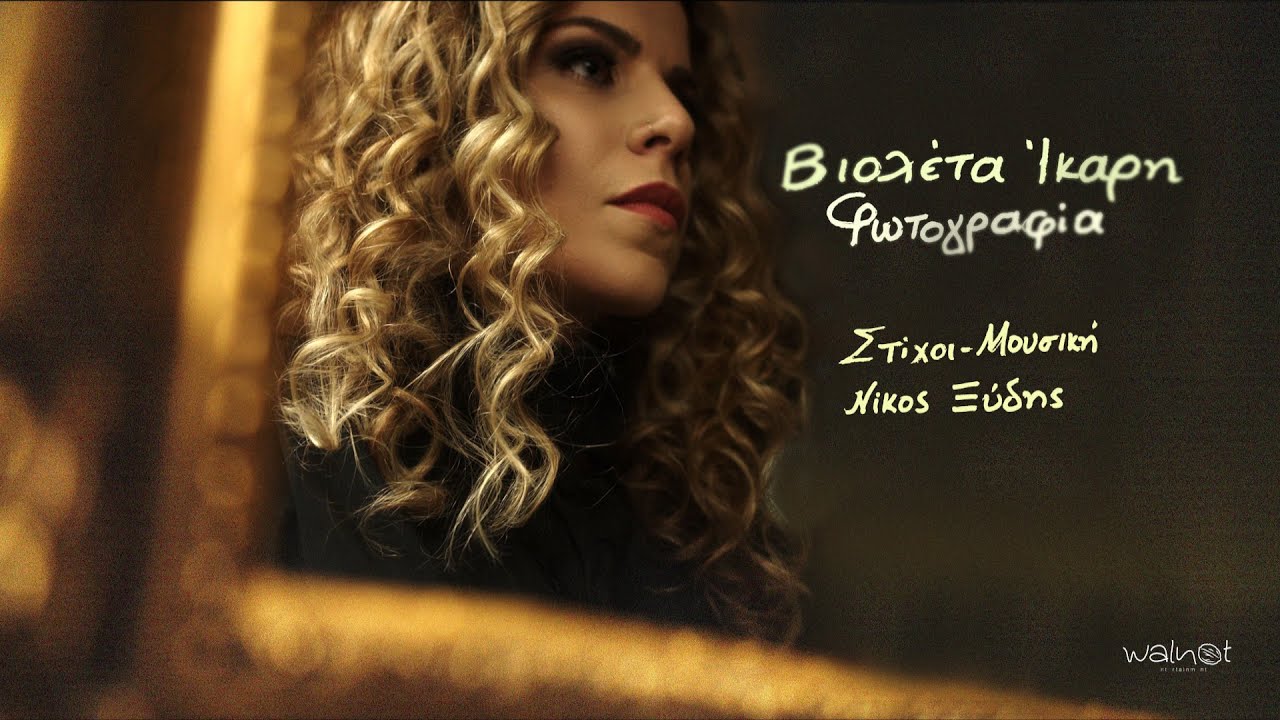 Βιολέτα Ίκαρη “Φωτογραφία” | Video Premiere Βιολέτα Ίκαρη “Φωτογραφία” | Video Premiere