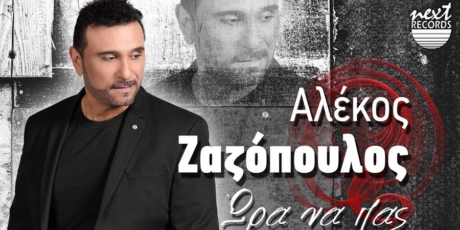Αλέκος Ζαζόπουλος “Ώρα να πας” | Single Premiere Αλέκος Ζαζόπουλος “Ώρα να πας” | Single Premiere