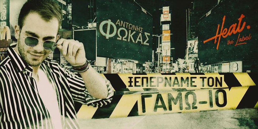 Αντώνης Φωκάς: Το νέο του τραγούδι ενάντια στον κορωνοϊό για το πώς «Ξεπερνάμε τον… ΓΑΜΩ-ΙΟ» Αντώνης Φωκάς: Το νέο του τραγούδι ενάντια στον κορωνοϊό για το πώς «Ξεπερνάμε τον… ΓΑΜΩ-ΙΟ»