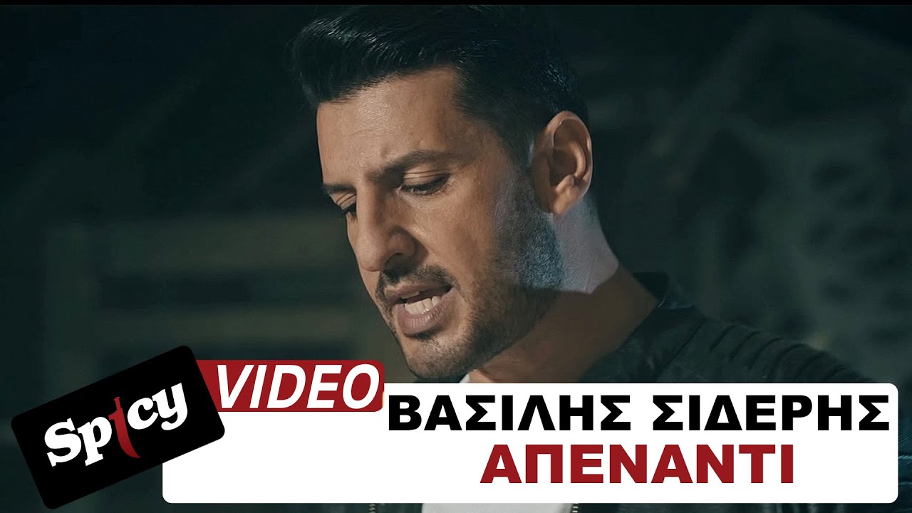 Βασίλης Σιδέρης “Απέναντι” | Video Premiere Βασίλης Σιδέρης “Απέναντι” | Video Premiere