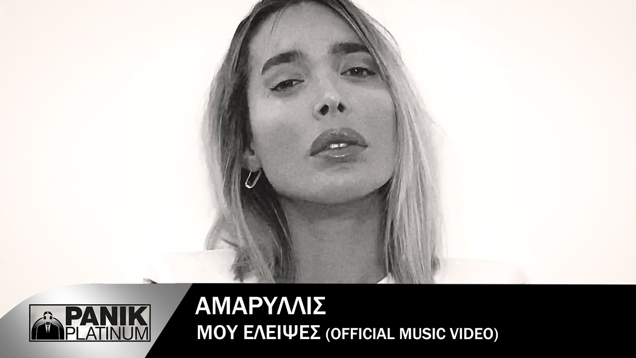 Αμαρυλλίς “Μου έλειψες” | Video Premiere Αμαρυλλίς “Μου έλειψες” | Video Premiere