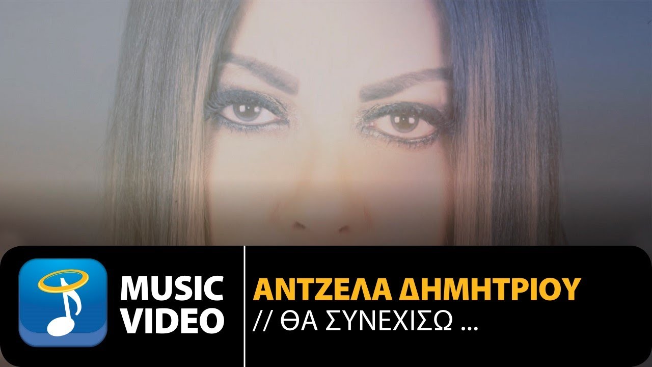 Άντζελα Δημητρίου “Θα συνεχίσω” | Video Premiere Άντζελα Δημητρίου “Θα συνεχίσω” | Video Premiere