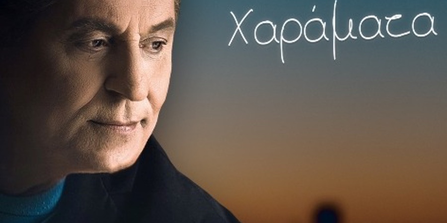 Ζαφείρης Μελάς “Χαράματα” | Νέο τραγούδι Ζαφείρης Μελάς “Χαράματα” | Νέο τραγούδι