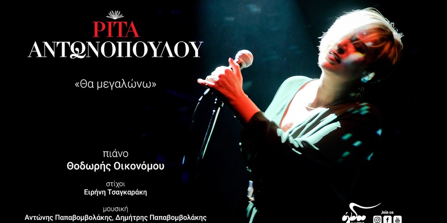 Ρίτα Αντωνοπούλου “Θα μεγαλώνω” | Single Premiere Ρίτα Αντωνοπούλου “Θα μεγαλώνω” | Single Premiere