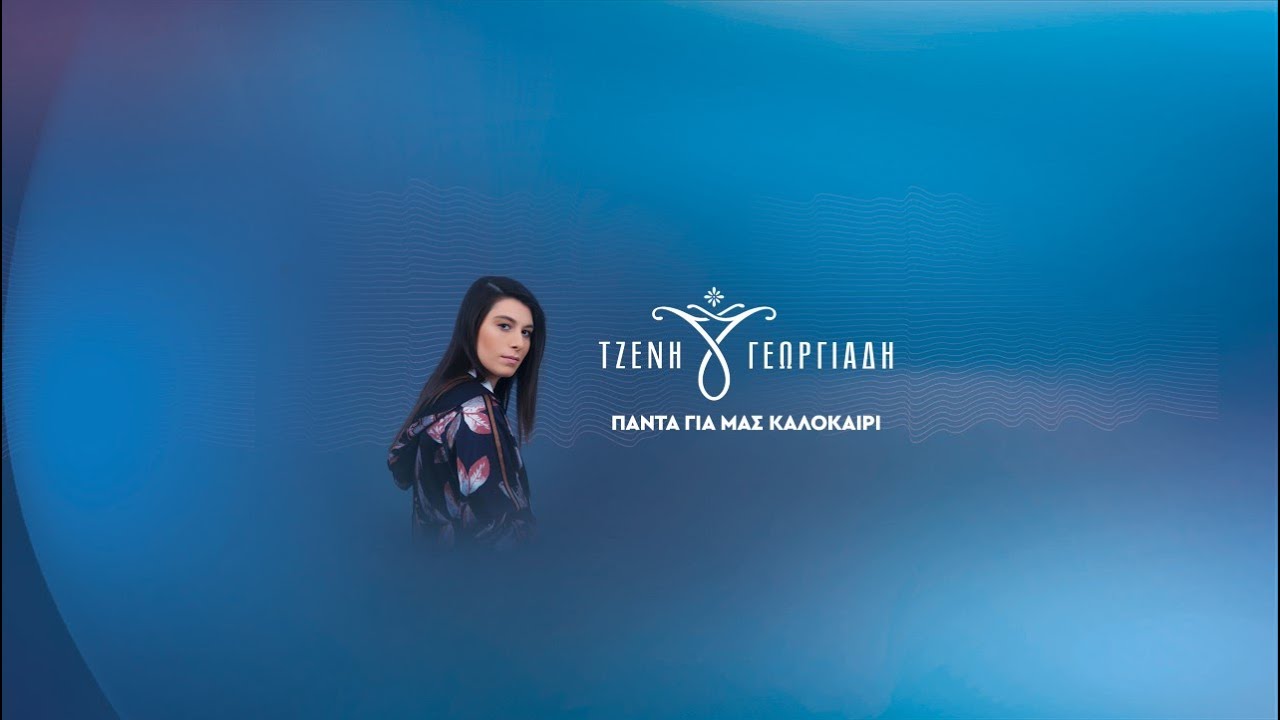 Τζένη Γεωργιάδη “Πάντα για μας καλοκαίρι” | Video Premiere Τζένη Γεωργιάδη “Πάντα για μας καλοκαίρι” | Video Premiere