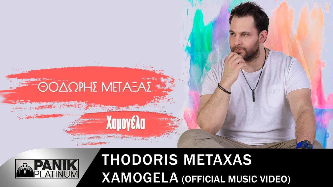 Θοδωρής Μεταξάς “Χαμογέλα” | Video Premiere Θοδωρής Μεταξάς “Χαμογέλα” | Video Premiere