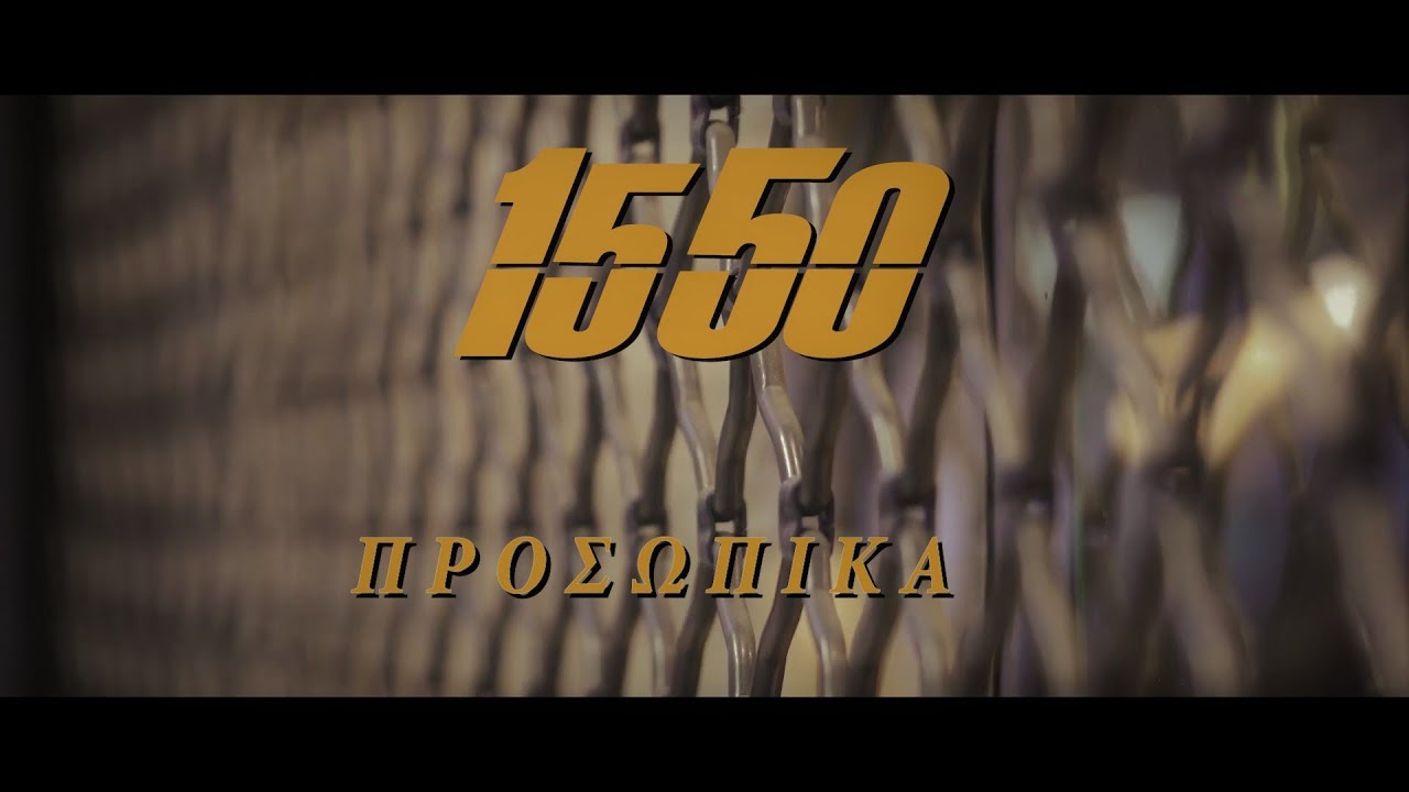 15 50 “Προσωπικά” | Video Premiere 15 50 “Προσωπικά” | Video Premiere