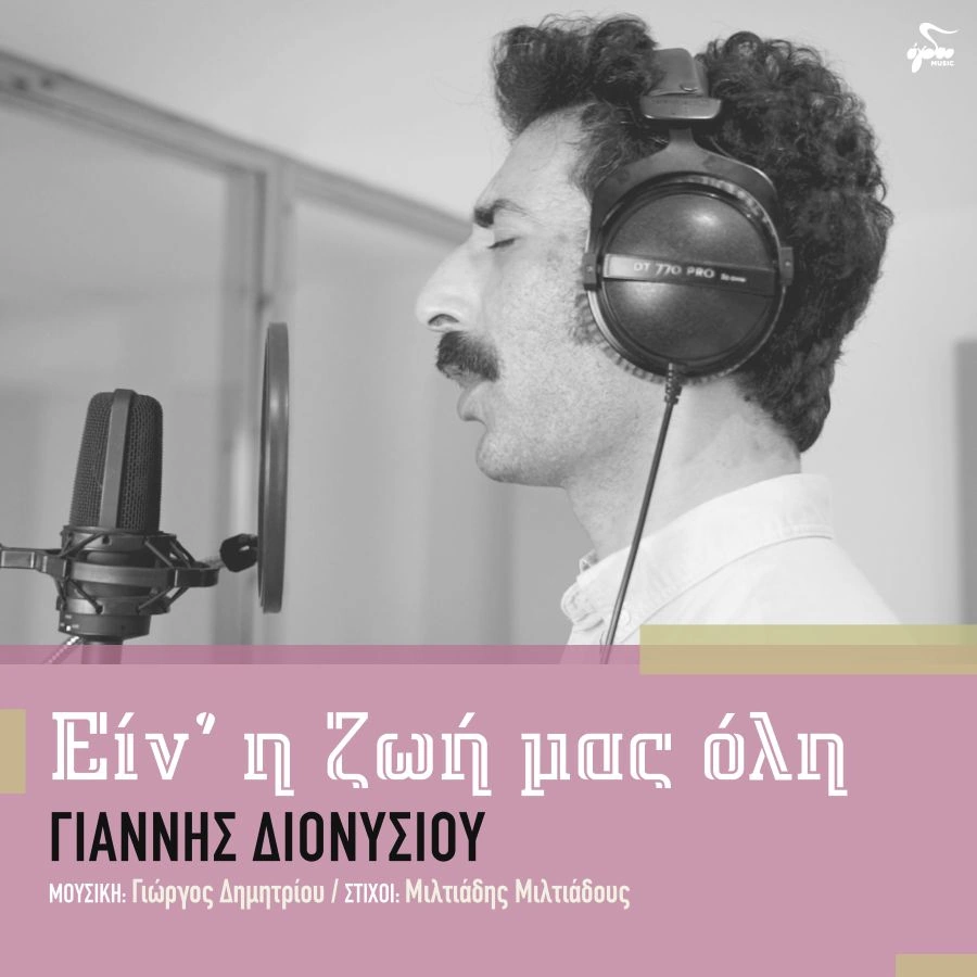 Γιάννης Διονυσίου – «Είν’ η ζωή μας όλη»: Ένα τραγούδι για τις αξίες που χάνονται giannis-dionysioy-einai-i-zoi-mas-oli