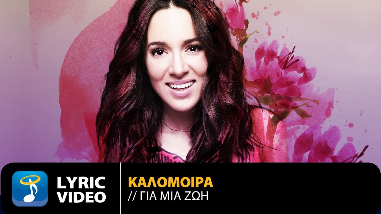Καλομοίρα “Για μια ζωή” | Video Premiere Καλομοίρα “Για μια ζωή” | Video Premiere