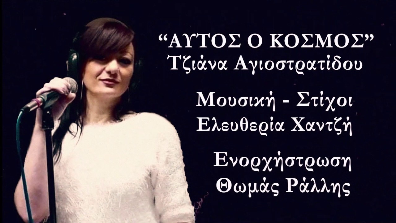 Τζιάνα Αγιοστρατιδου “Αυτός ο κόσμος” | Video Premiere Τζιάνα Αγιοστρατιδου “Αυτός ο κόσμος” | Video Premiere