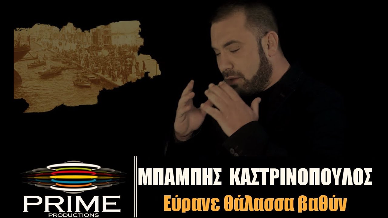 Μπάμπης Καστρινόπουλος “Εύρανε θάλασσα βαθύν” | Video Premiere Μπάμπης Καστρινόπουλος “Εύρανε θάλασσα βαθύν” | Video Premiere