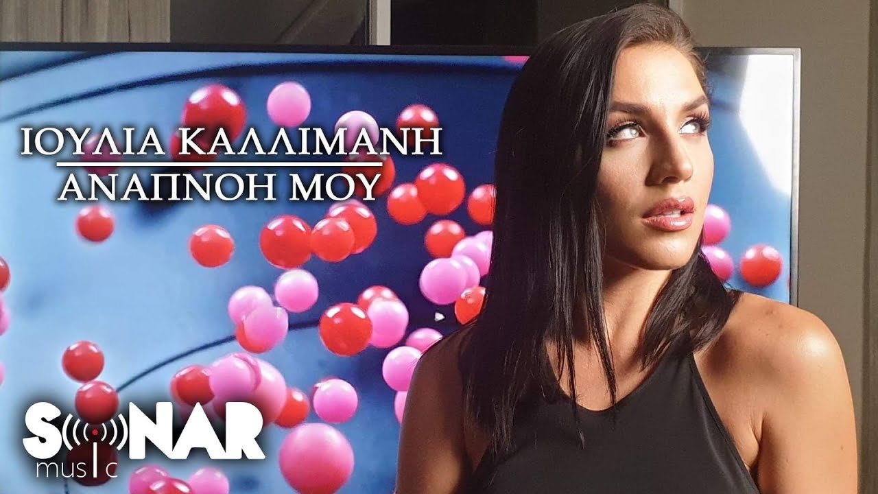 “Αναπνοή μου” | Νέο τραγούδι και video clip από την Ιουλία Καλλιμάνη! “Αναπνοή μου” | Νέο τραγούδι και video clip από την Ιουλία Καλλιμάνη!