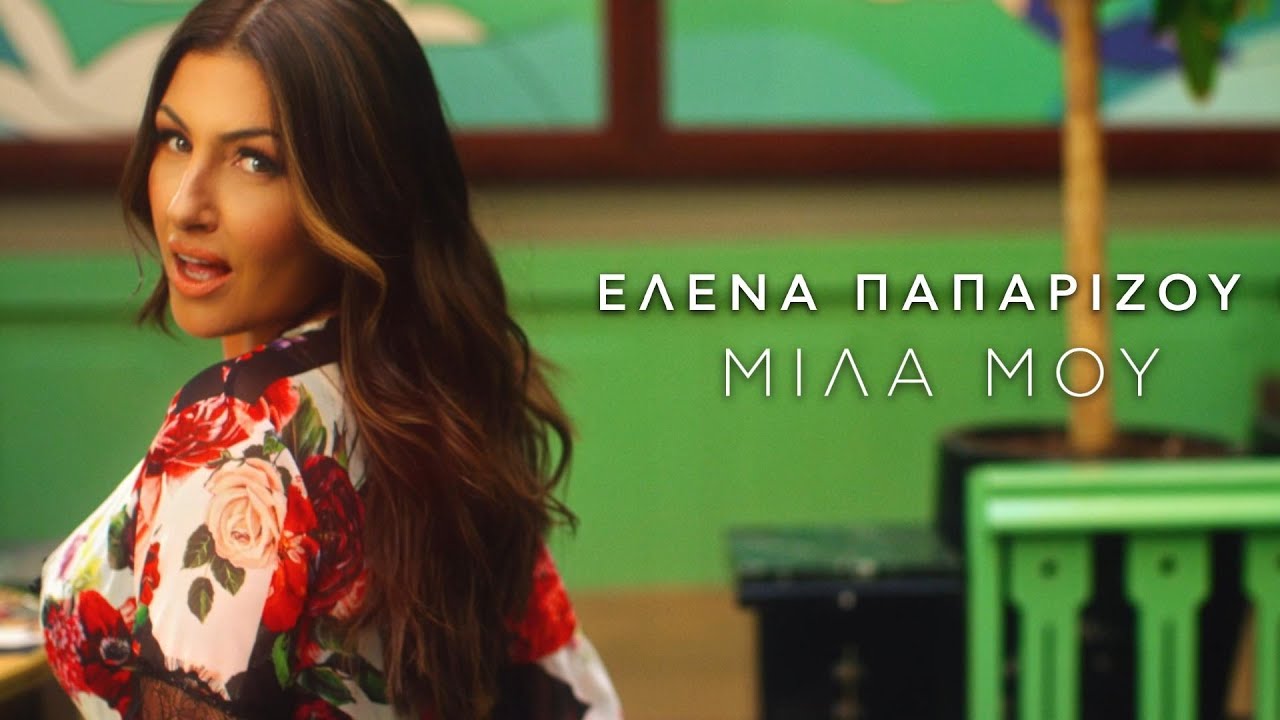 Έλενα Παπαρίζου “Μίλα μου” | Video Premiere Έλενα Παπαρίζου “Μίλα μου” | Video Premiere