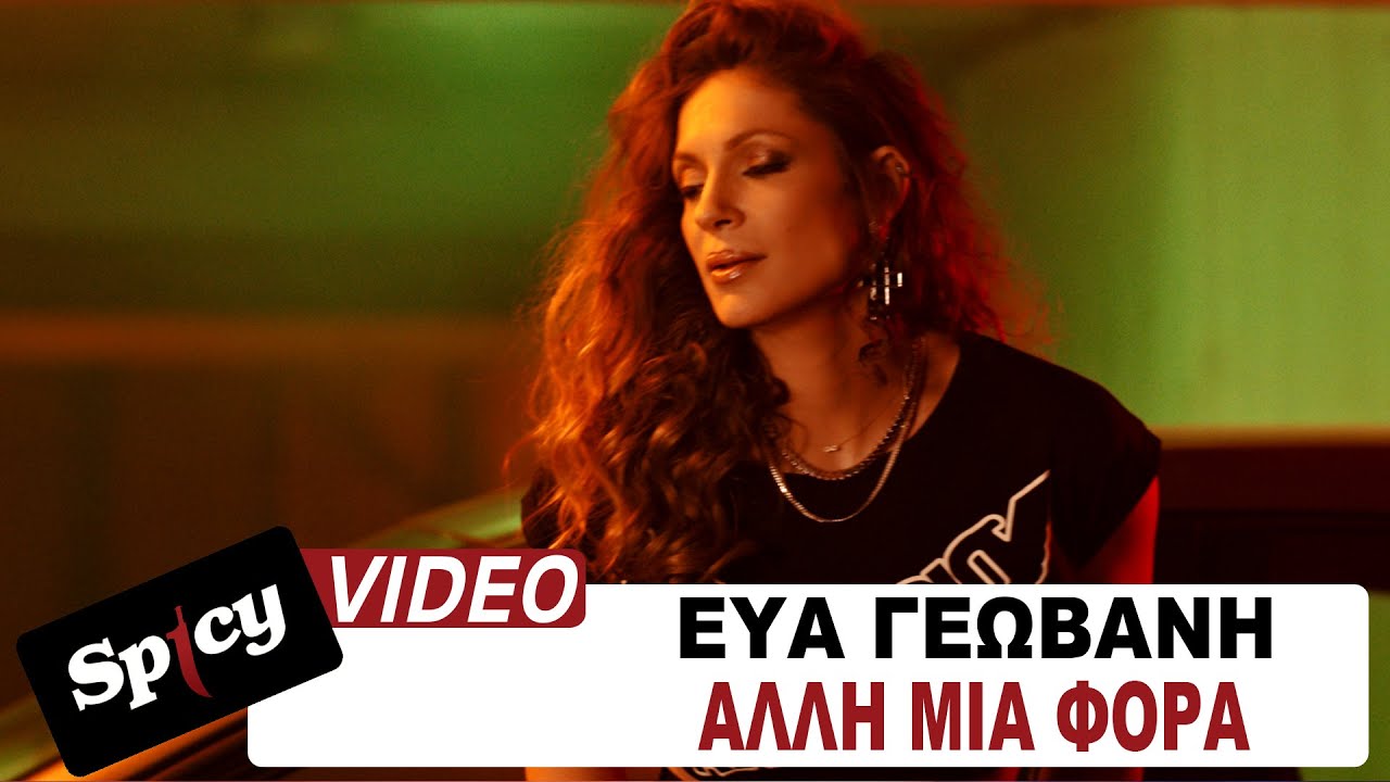 Εύα Γεωβάνη “Άλλη μια φορά” | Video Premiere Εύα Γεωβάνη “Άλλη μια φορά” | Video Premiere
