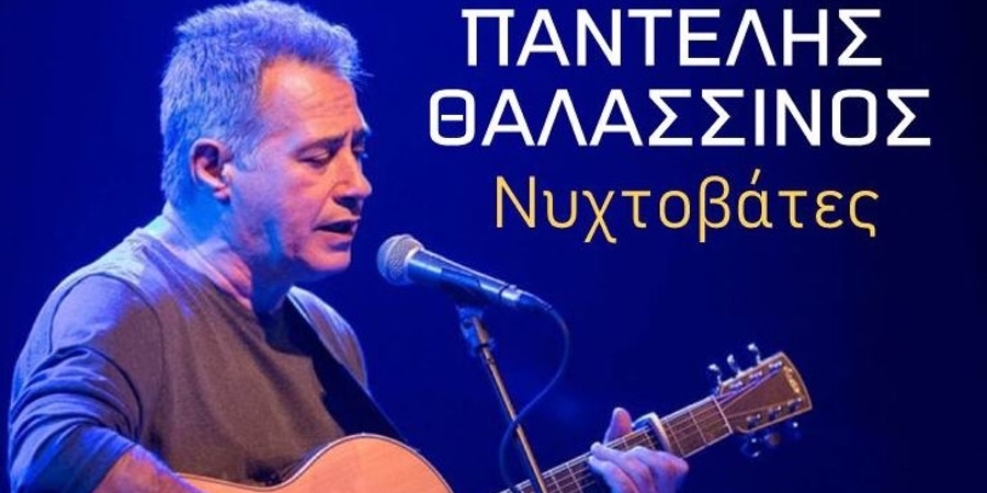 Παντελής θαλασσινός “Νυχτοβάτες” | Single Premiere Παντελής θαλασσινός “Νυχτοβάτες” | Single Premiere