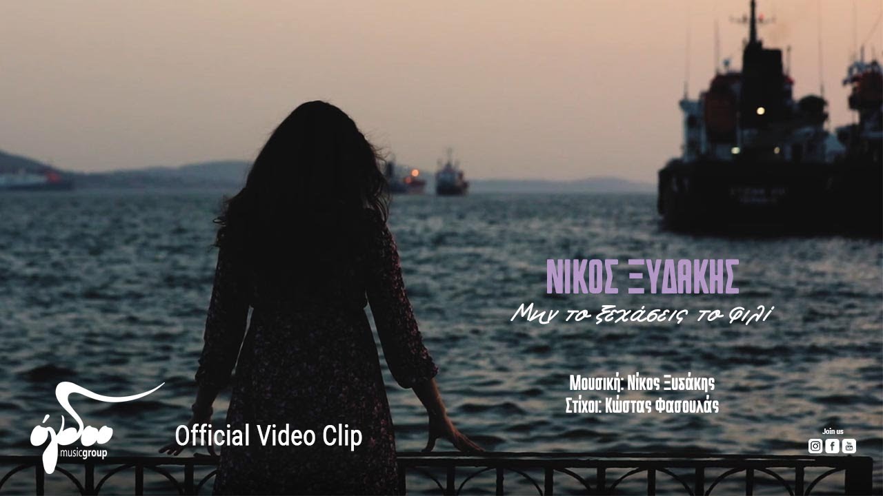 Νίκος Ξυδάκης “Μην το ξεχάσεις το φιλί” | Video Premiere Νίκος Ξυδάκης “Μην το ξεχάσεις το φιλί” | Video Premiere