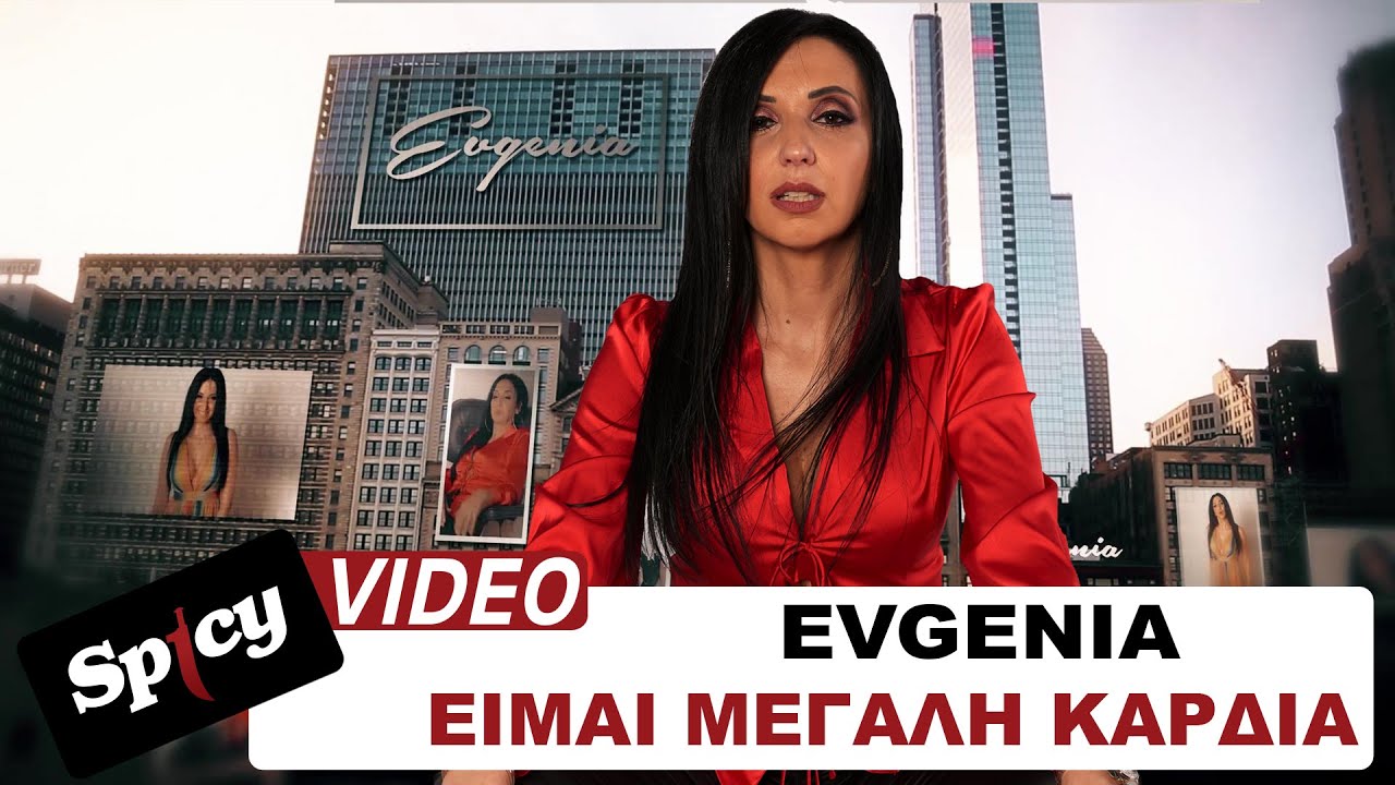 Evgenia “Είμαι μεγάλη καρδιά” | Video Premiere Evgenia “Είμαι μεγάλη καρδιά” | Video Premiere