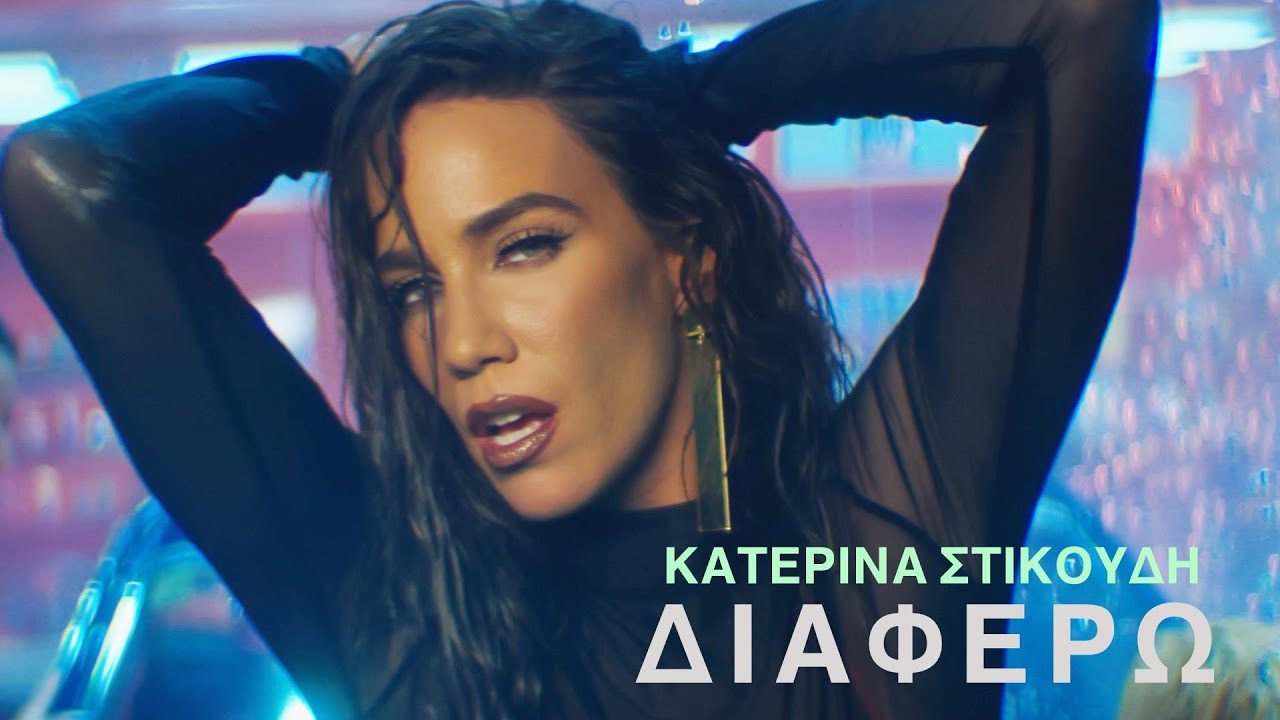 Η Κατερίνα Στικούδη επιστρέφει και… «διαφέρει»! Η Κατερίνα Στικούδη επιστρέφει και… «διαφέρει»!