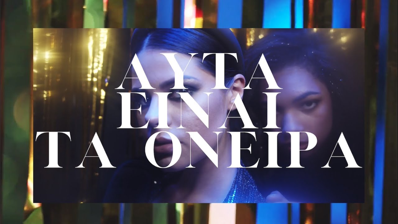 Hume Assine feat. Θοδωρής Μαυρογιώργης “Αυτά είναι τα όνειρα” | Video Premiere Hume Assine feat. Θοδωρής Μαυρογιώργης “Αυτά είναι τα όνειρα” | Video Premiere