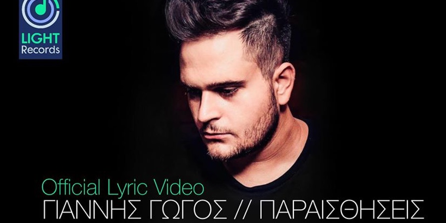 Γιάννης Γώγος “Παραισθήσεις” | Νέο τραγούδι Γιάννης Γώγος “Παραισθήσεις” | Νέο τραγούδι