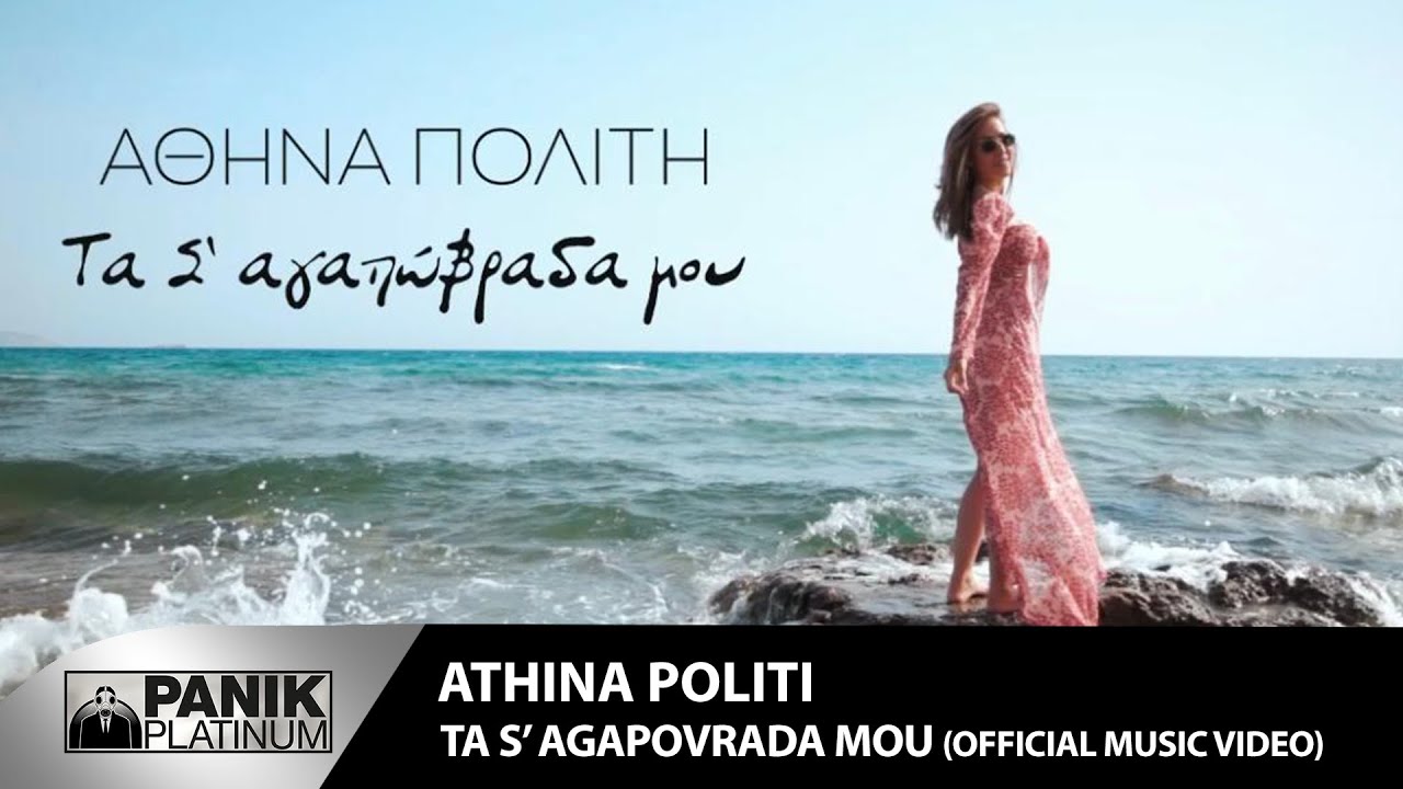 Αθηνά Πολίτη “Τα σ’ αγαπώβραδα μου” | Video Premiere Αθηνά Πολίτη “Τα σ’ αγαπώβραδα μου” | Video Premiere