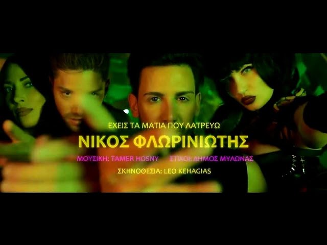 «Έχεις τα μάτια που λατρεύω»: Ο Νίκος Φλωρινιώτης επιστρέφει με νέα διασκευή και βίντεο κλιπ «Έχεις τα μάτια που λατρεύω»: Ο Νίκος Φλωρινιώτης επιστρέφει με νέα διασκευή και βίντεο κλιπ
